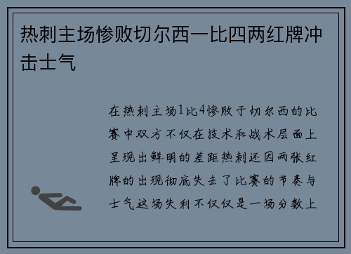热刺主场惨败切尔西一比四两红牌冲击士气