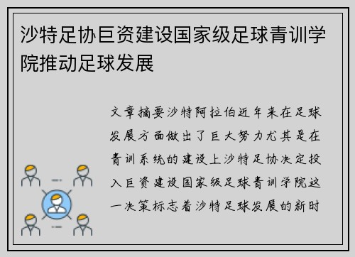 沙特足协巨资建设国家级足球青训学院推动足球发展