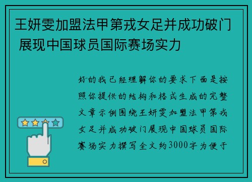 王妍雯加盟法甲第戎女足并成功破门 展现中国球员国际赛场实力