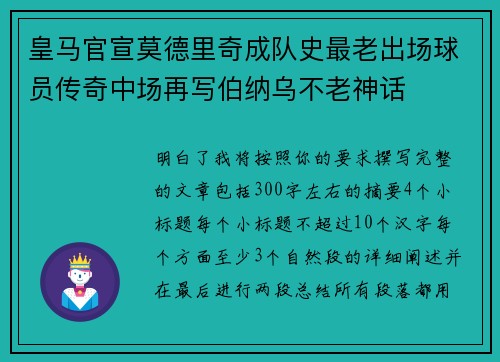 皇马官宣莫德里奇成队史最老出场球员传奇中场再写伯纳乌不老神话