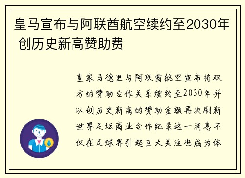 皇马宣布与阿联酋航空续约至2030年 创历史新高赞助费