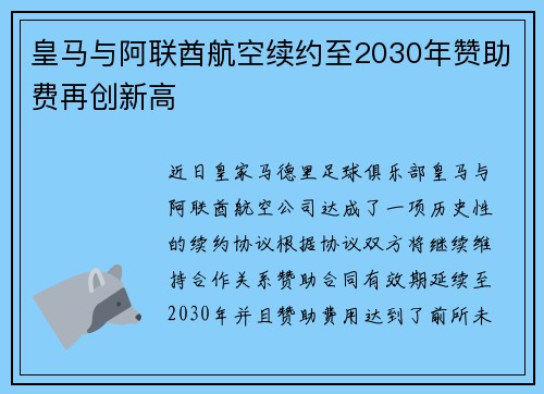 皇马与阿联酋航空续约至2030年赞助费再创新高