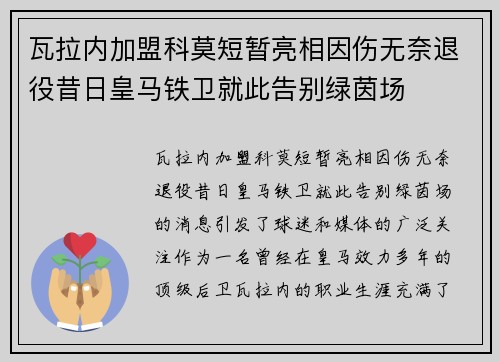 瓦拉内加盟科莫短暂亮相因伤无奈退役昔日皇马铁卫就此告别绿茵场