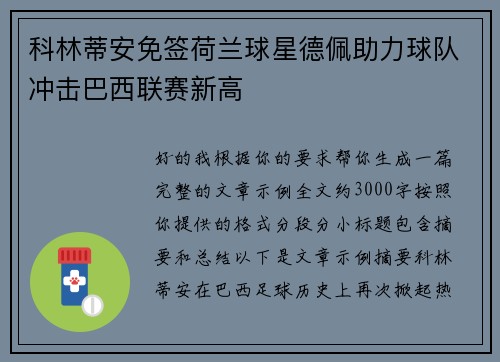 科林蒂安免签荷兰球星德佩助力球队冲击巴西联赛新高