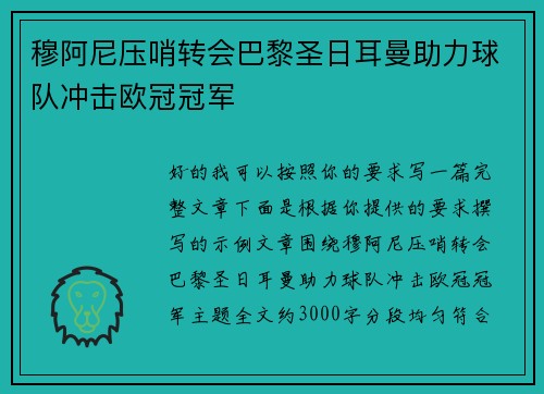 穆阿尼压哨转会巴黎圣日耳曼助力球队冲击欧冠冠军