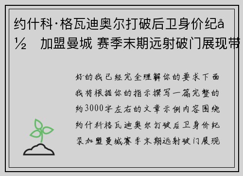 约什科·格瓦迪奥尔打破后卫身价纪录加盟曼城 赛季末期远射破门展现带刀侍卫本色