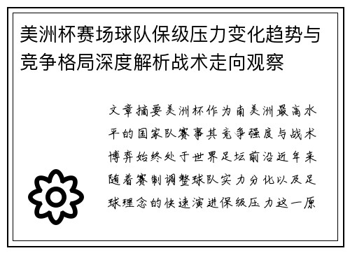 美洲杯赛场球队保级压力变化趋势与竞争格局深度解析战术走向观察