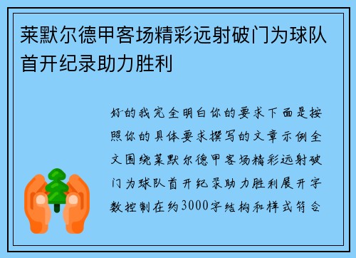 莱默尔德甲客场精彩远射破门为球队首开纪录助力胜利