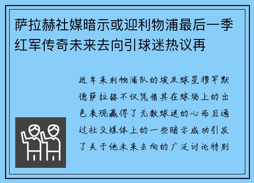 萨拉赫社媒暗示或迎利物浦最后一季红军传奇未来去向引球迷热议再