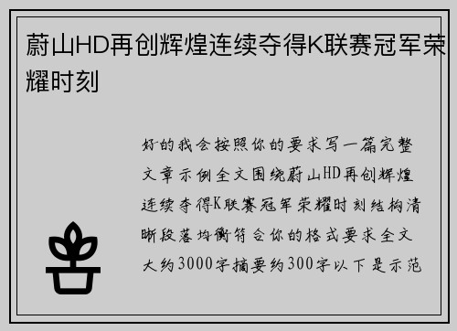 蔚山HD再创辉煌连续夺得K联赛冠军荣耀时刻