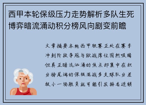 西甲本轮保级压力走势解析多队生死博弈暗流涌动积分榜风向剧变前瞻
