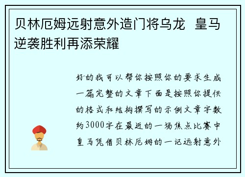 贝林厄姆远射意外造门将乌龙  皇马逆袭胜利再添荣耀