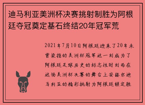 迪马利亚美洲杯决赛挑射制胜为阿根廷夺冠奠定基石终结20年冠军荒