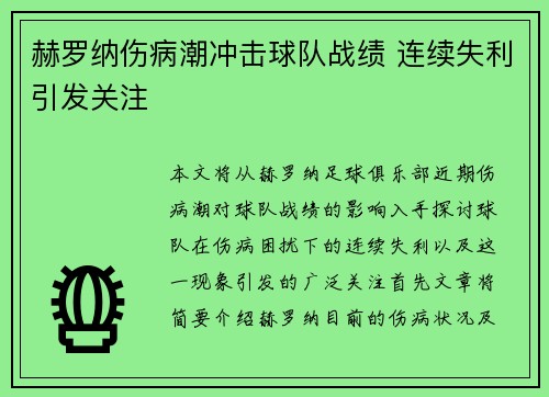 赫罗纳伤病潮冲击球队战绩 连续失利引发关注