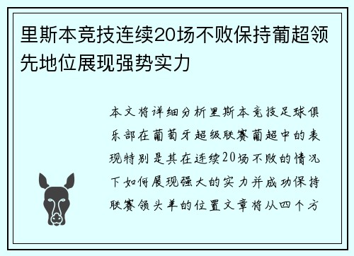 里斯本竞技连续20场不败保持葡超领先地位展现强势实力