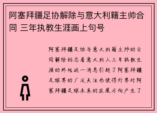 阿塞拜疆足协解除与意大利籍主帅合同 三年执教生涯画上句号