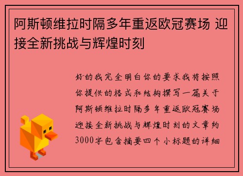 阿斯顿维拉时隔多年重返欧冠赛场 迎接全新挑战与辉煌时刻