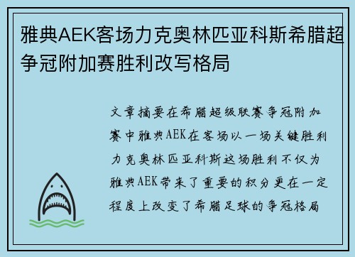 雅典AEK客场力克奥林匹亚科斯希腊超争冠附加赛胜利改写格局