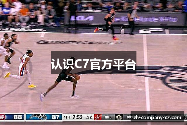 认识C7官方平台